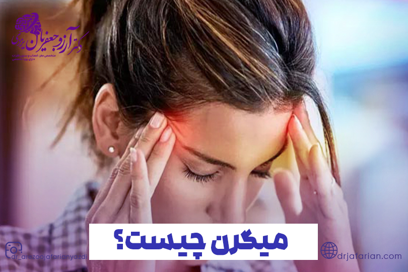 میگرن چیست؟