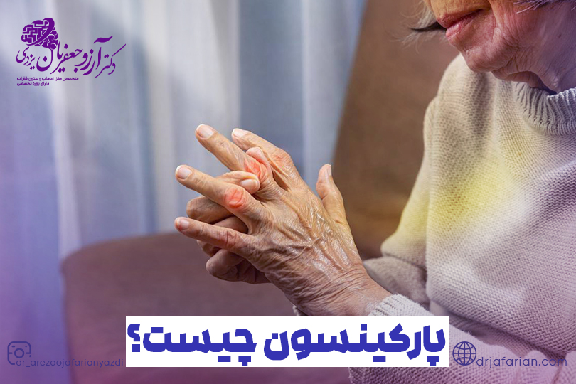 پارکینسون چیست؟