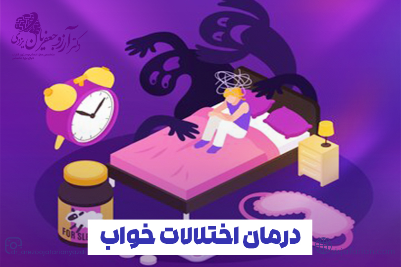 درمان اختلالات خواب