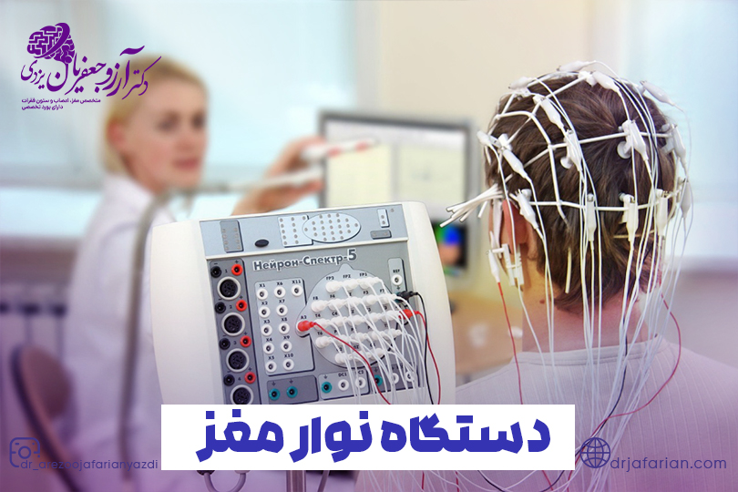 کاربرد دستگاه نوار مغز