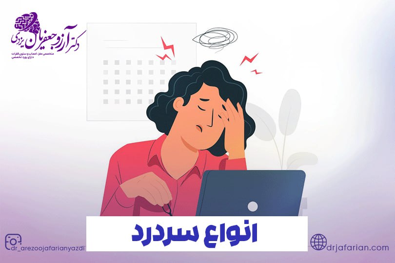 انواع سردرد چیست؟ برخی فعالیت های ورزشی هستند که باعث کم شدن علائم سرگیجه شده و میزان تعادل را در فرد افزایش می دهند.