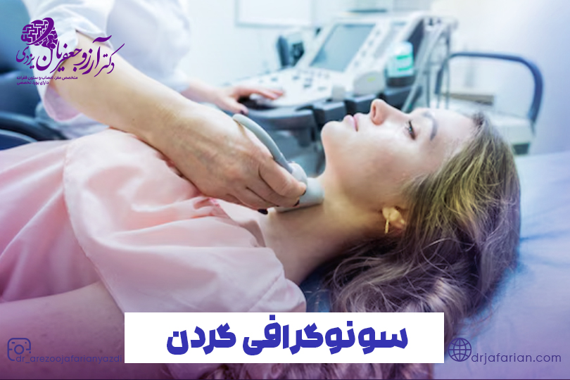 سونوگرافی داپلر عروق گردن