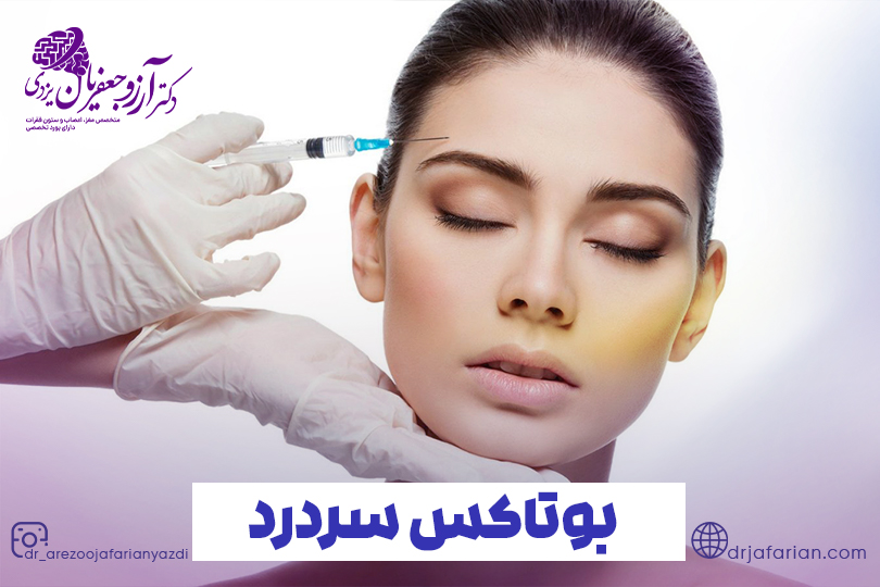 بوتاکس سردرد چیست؟ تسکین درد سردرد با تزریق بوتاکس