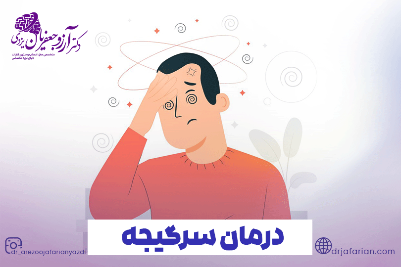 درمان سرگیجه