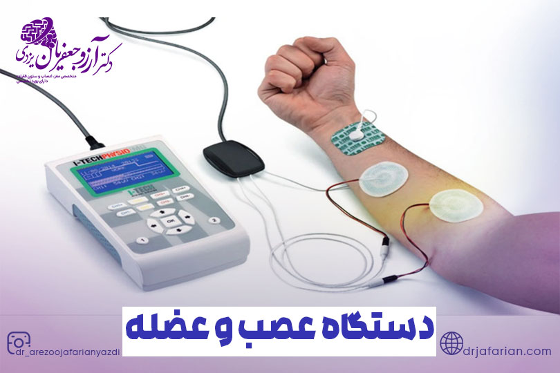 کاربرد دستگاه عصب عضله