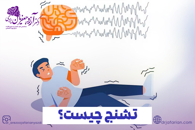 تشنج چیست؟ علت، علائم و روشهای درمان