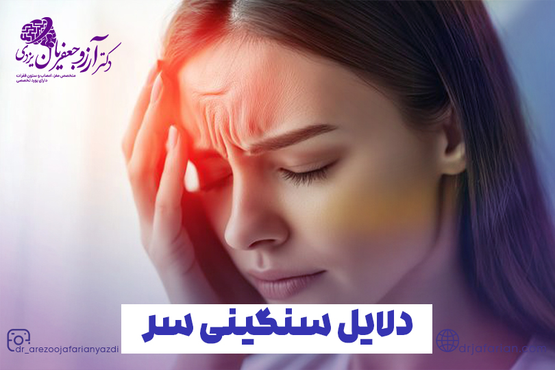 دلایل سنگینی سر چیست؟