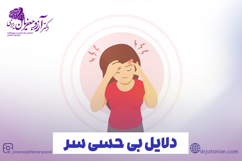 دلایل سوزن سوزن شدن یا بی‌ حسی سر