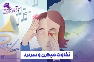 تفاوت میگرن و سردرد