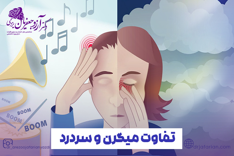 تفاوت میگرن و سردرد